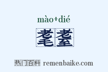 耄耋是什么意思的图片